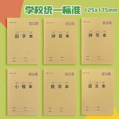 厂家直销护眼加厚纸小学生作业本