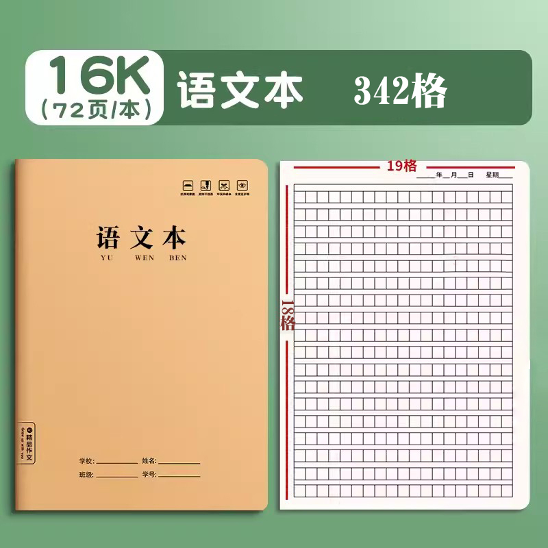 田字生字拼音本学生作业本
