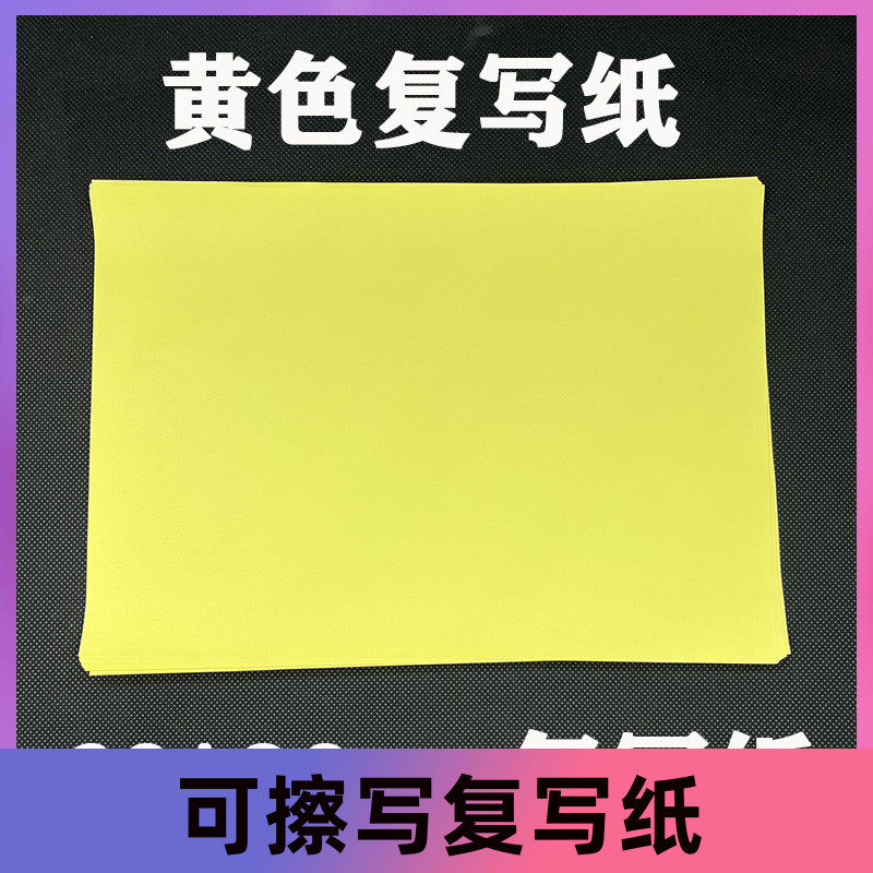 可擦写大张大号复写纸60*90黄色复写纸临摹印纸雕刻复写复印纸绘画描图唐卡手绘照抄透印临摹复写纸可擦10/份