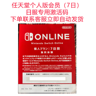 任天堂NS日服专用个人会员7日卡兑换码 码激活 Switch Onlineshop
