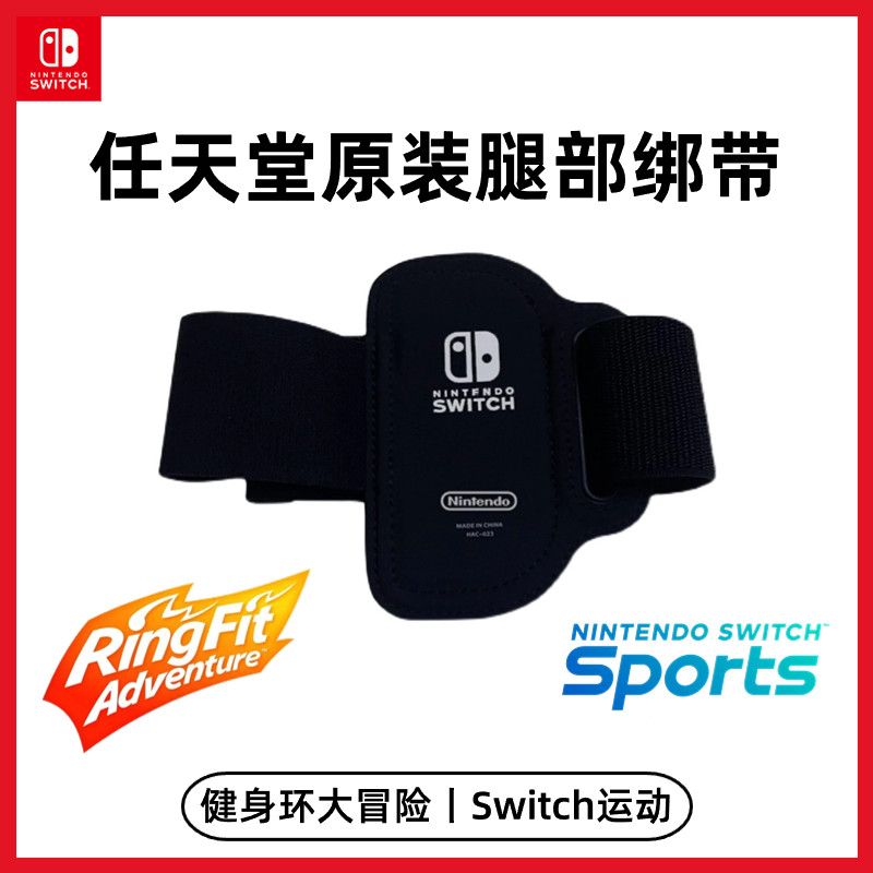 任天堂原装Switch绑腿健身环绑带