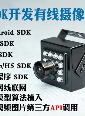 人脸算法监控摄像头二次SDK开发Android平台ios端PC电脑web小程序