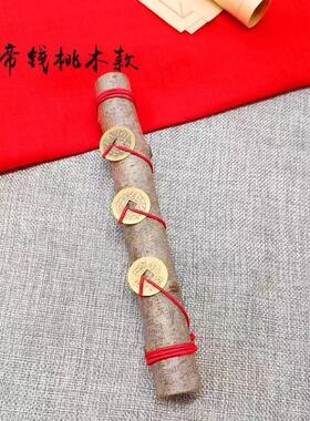 五帝钱纯天然乔迁东南枝桃木纳福