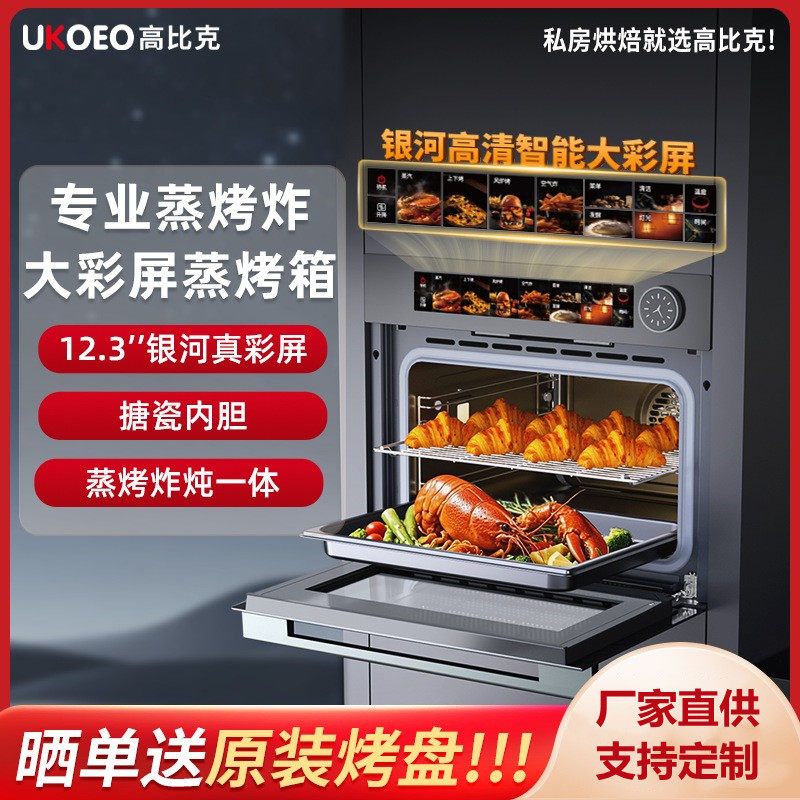 UKOEO高比克Q3蒸烤炸一体机嵌入式蒸烤箱商用家用高端蒸箱烤箱60L