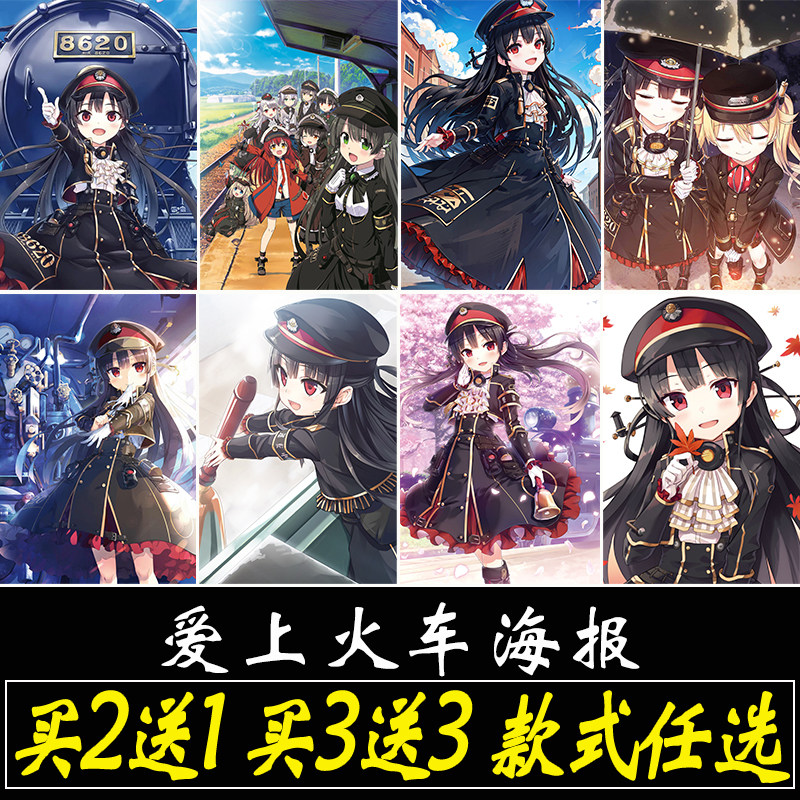 爱上火车海报余铁贴画八六美少女游戏贴纸房间床头装饰画墙贴定制