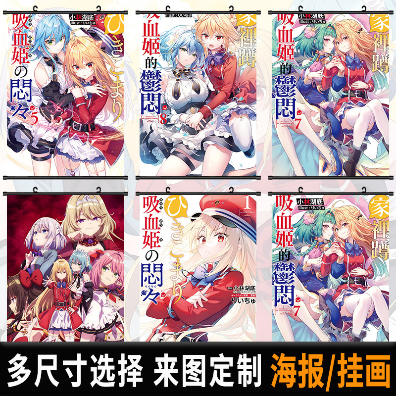 家里蹲吸血姬的苦闷海报挂画黛拉可玛莉二次元动漫自粘壁纸挂布