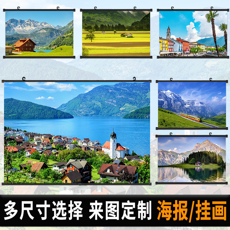 瑞士海报挂画房间欧式风景自粘壁纸墙贴卧室挂布卷轴宿舍装饰画