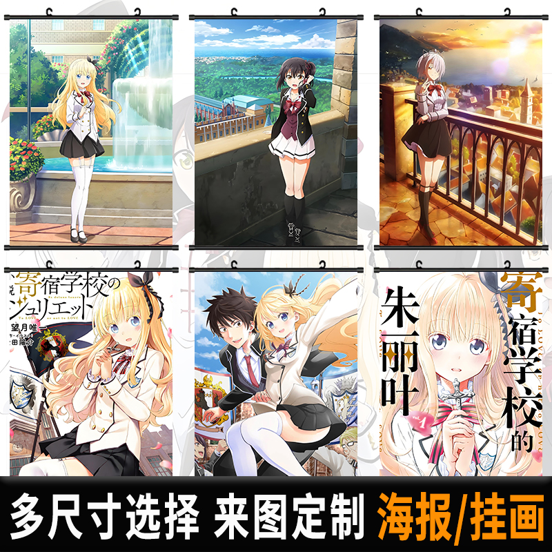 寄宿学校的朱丽叶海报挂画二次元动漫自粘壁纸宿舍挂布卷轴装饰画