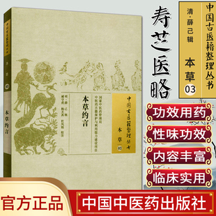 [正版]本草约言/中国古医籍整理丛书·本草03中国中医药出版社9787513221641