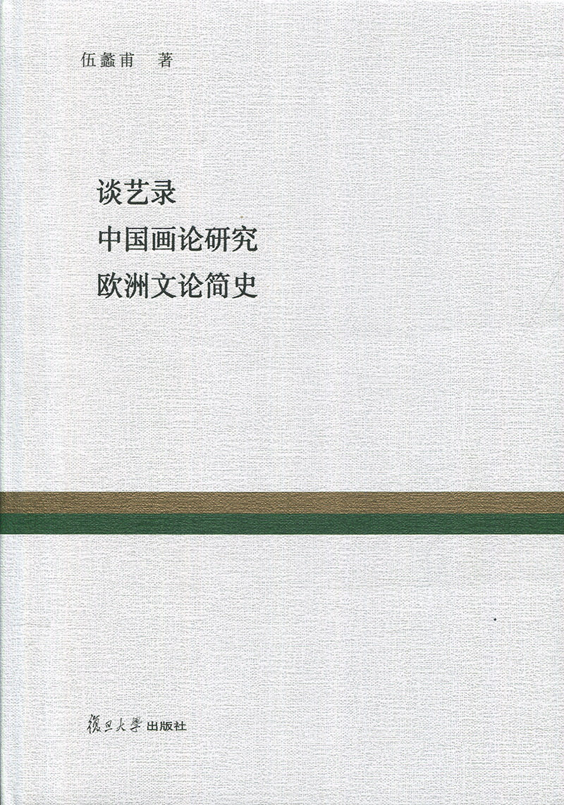 谈艺录 中国画论研究 欧洲文论简史（复旦百年经典文库）