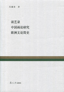 谈艺录 中国画论研究 欧洲文论简史（复旦百年经典文库）