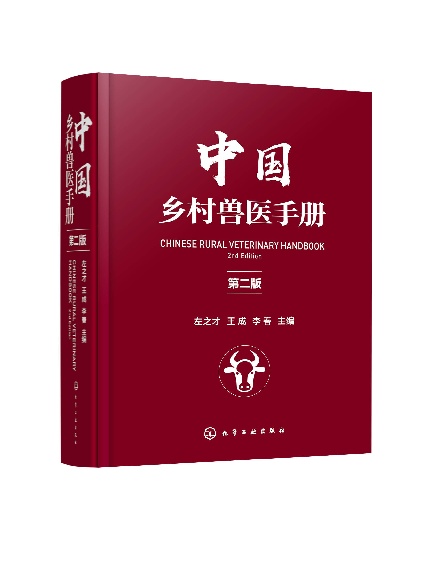 中国乡村兽医手册（第二版）