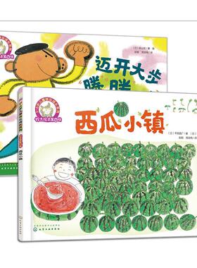 【全2册】铃木绘本第4辑 3-6岁儿童快乐成长系列--西瓜小镇+迈开大步腾腾腾 （日）平田昌广著 化学工业出版社 9787122281234