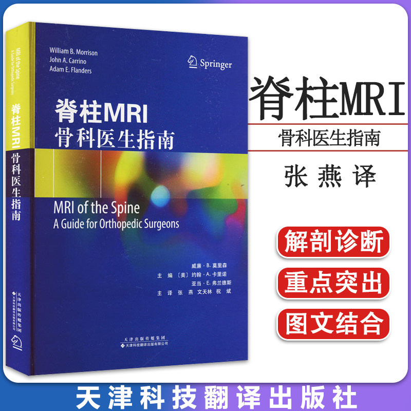 脊柱MRI：骨科医生指南 脊柱骨骼磁共振成像诊断指南 骨科脊柱解剖MRI影像学临床诊断 张燕等译天津科技翻译出版公司9787543342811
