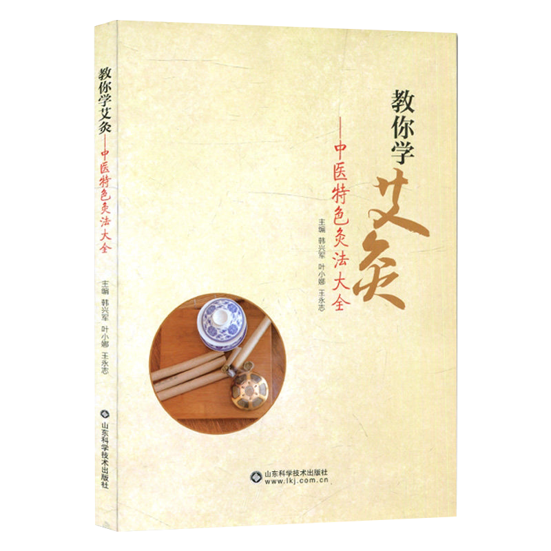 教你学艾灸 中医特色灸法大全  山东科学技术出版社  9787572309953