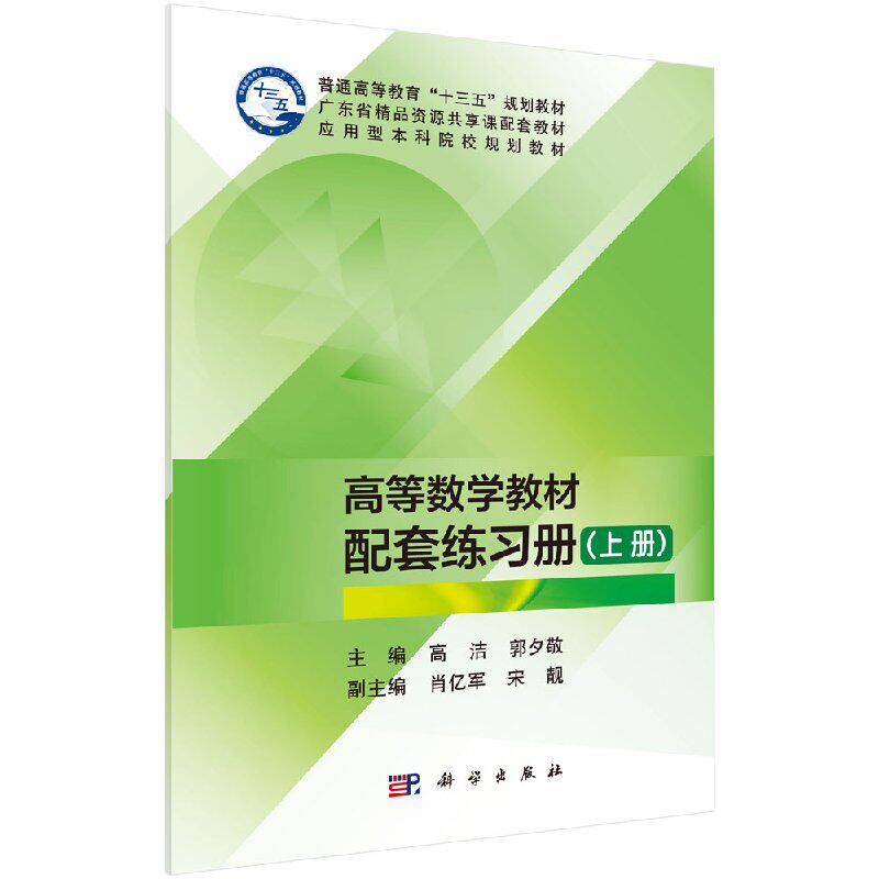 高等数学（含练习册）（上册）高洁 郭夕敬 科学出版社 9787030579935