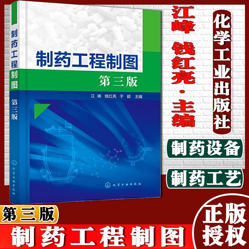 Y制药工程制图 第三版 江峰 钱红亮 于颖 化学工业出版社 9787122390899
