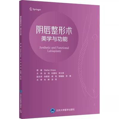 阴唇整形术 美学与功能 女性生殖器整形外科学妇科整形美容外科张鸿 杜建龙 林立荃 主译 9787565924224北京大学医学出版社