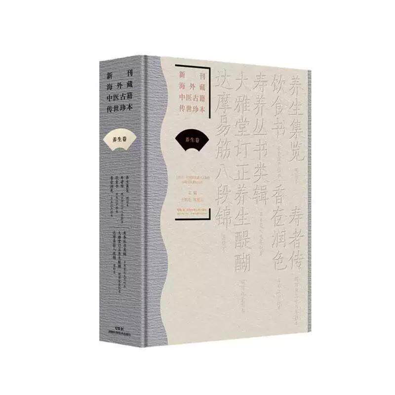 新刊海外藏中医古籍传世珍本 养生卷（养生集览 寿者传 饮食书 香奁润色 寿养丛书类辑 大雅堂订正养生醍醐 达摩易筋八段锦） 9787