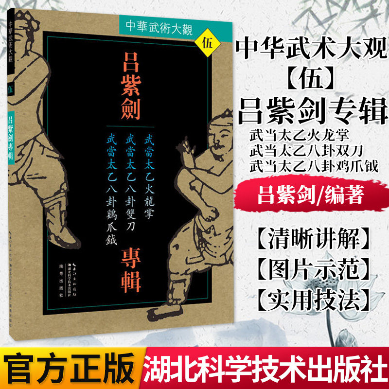 正版书籍 吕紫剑专辑(武当太乙火龙掌武当太乙八卦双刀武当太乙八卦鸡爪钺)/中华武术大观 湖北科学技术出版社 9787535285898