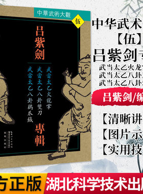 正版书籍 吕紫剑专辑(武当太乙火龙掌武当太乙八卦双刀武当太乙八卦鸡爪钺)/中华武术大观 湖北科学技术出版社 9787535285898