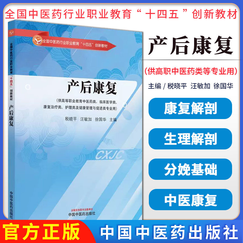 产后康复创新职业教育十四五创新教材税晓平汪敏加徐国华主编供中医药临床医学康复治疗类等专业用中国中医药出版社9787513292085