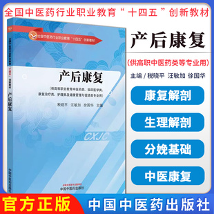产后康复创新职业教育十四五创新教材税晓平汪敏加徐国华主编供中医药临床医学康复治疗类等专业用中国中医药出版 社9787513292085