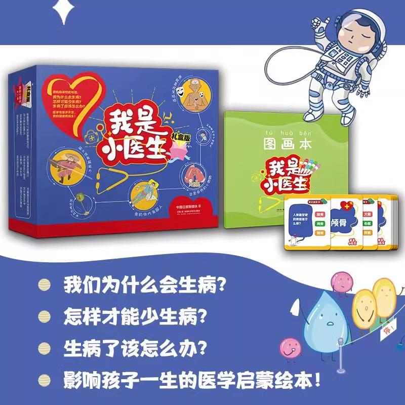 【正版新书】我是小医生（礼盒版）湖南科技出版社978757102893