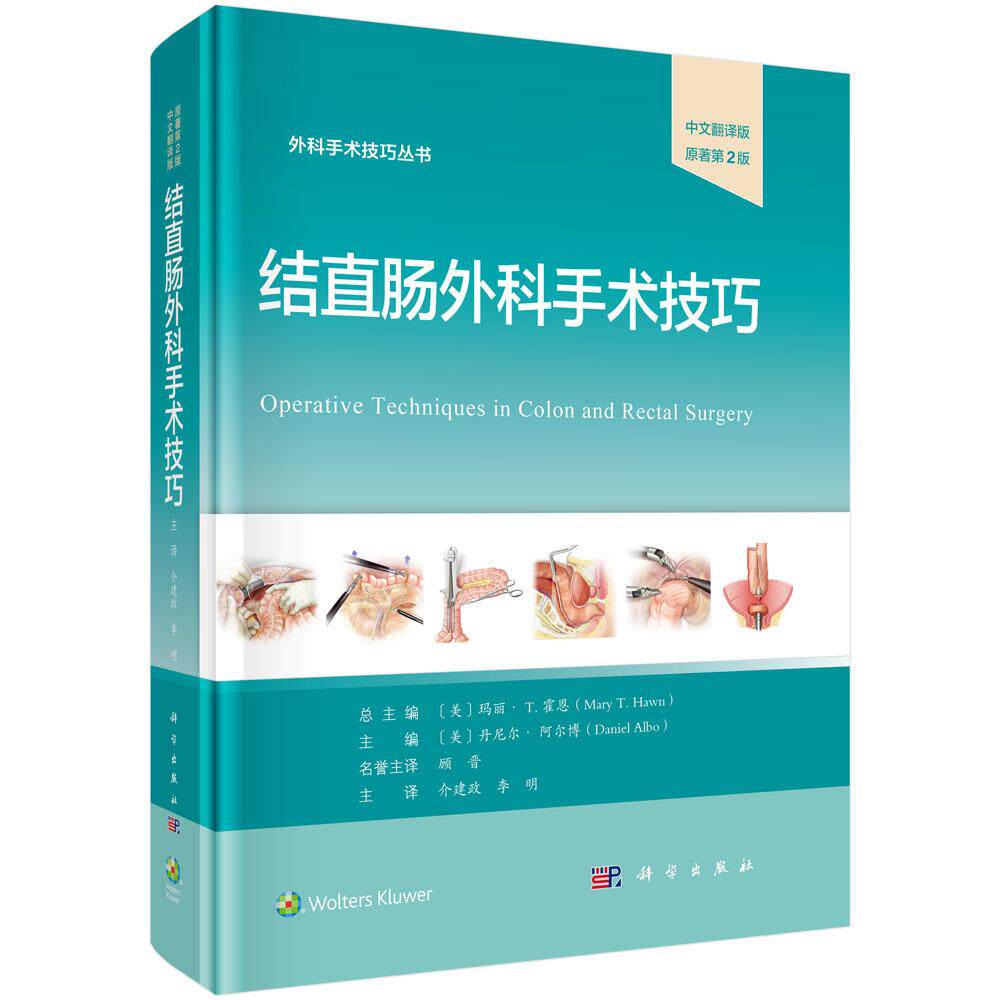 结直肠外科手术技巧(中文翻译版,原著第2版) (美)丹尼尔·阿尔博 (Daniel Albo) 介建政 李明 科学出版社9787030830432
