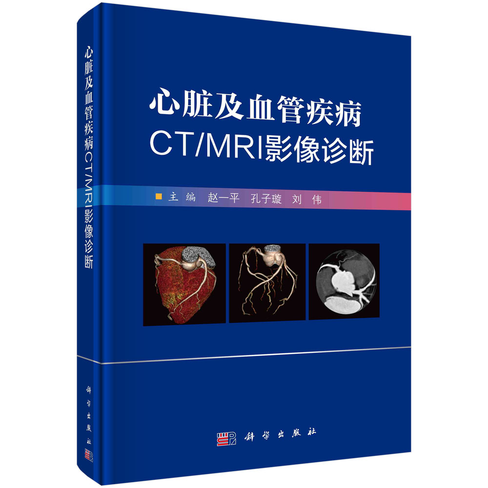 心脏及血管疾病CT/MRI影像诊断 赵一平 孔子璇 刘伟 心脏及大血管系统CT/MRI解剖常见病影像诊断及鉴别诊断影像医学检查方法诊断要