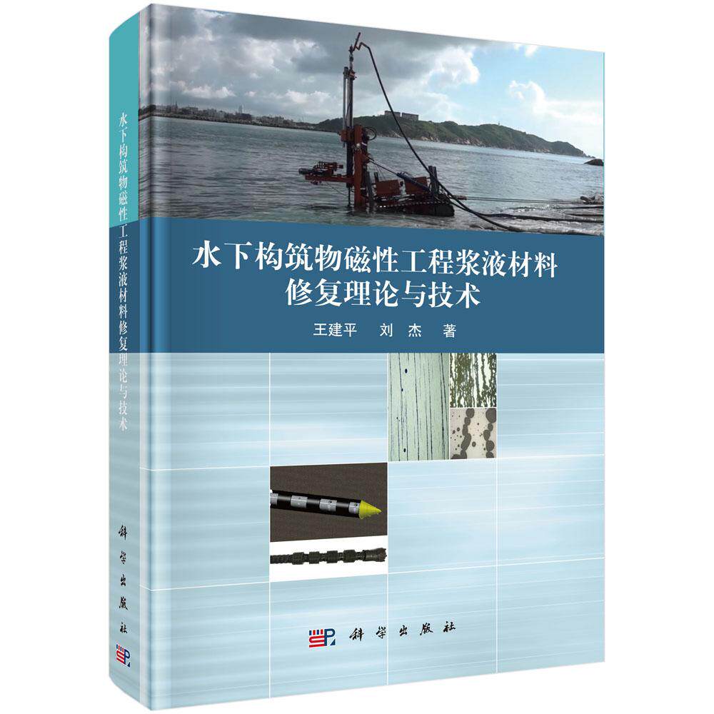 水下构筑物磁性工程浆液材料修复理论与技术
