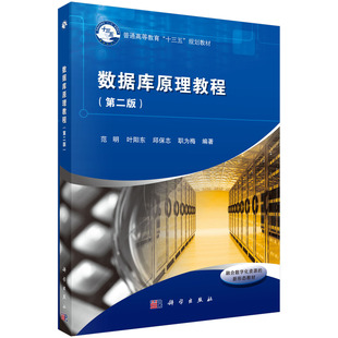 数据库原理教程（第二版） 范明 等 科学出版社 9787030568144