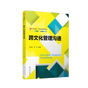 跨文化管理沟通 马文杰 苏勇主编 复旦大学出版社 企业文化跨文化管理 企业管理管理学系列教材复旦卓越 9787309161540