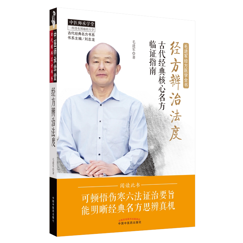 经方辨治法度:古代经典核心名方临证指南中医师承学堂 毛进军中医临床经方医学参考书籍9787513262699中国中医药出版社