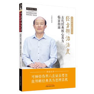 经方辨治法度:古代经典核心名方临证指南中医师承学堂 毛进军中医临床经方医学参考书籍9787513262699中国中医药出版社