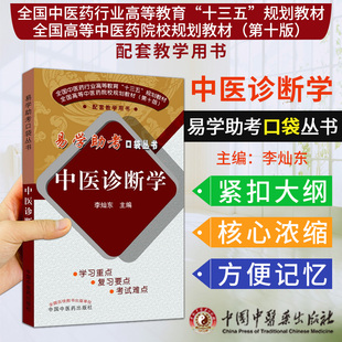 中医诊断学 易学助考口袋丛书 十三五规划教材 本科 李灿东主编 中国中医药出版社9787513247511