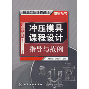 模具专业课程设计指导丛书--冲压模具课程设计指导与范例(林承全) 化学工业出版社9787122019233