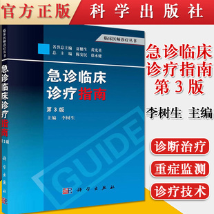 急诊临床诊疗指南(第3版) 临床医师诊疗丛书 急诊临床诊疗指南工具书  李树生 编 科学出版社