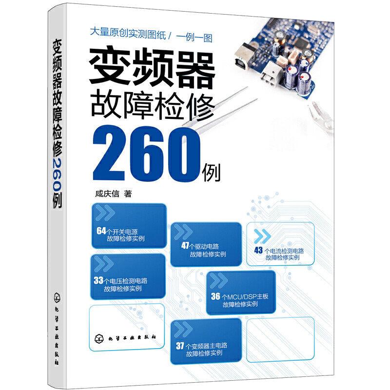 变频器故障检修260例 咸庆信 开关电源变频器主电路电流检测电路故障检修电压检测电路故障检修MCU/DSP主板故障检修书化学工业