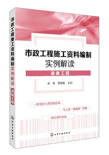 社9787122295637 化学工业出版 市政工程施工资料编制实例解读.道路工程 梁伟