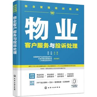物业管理培训指南 物业客户服务与投诉处理 物业客服中心建设 物业入住期客户服务 物业常规期客户服务 客服有效沟通 客户投诉处理