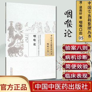 中国古医籍整理丛书  咽喉口齿05：咽喉论  逮南轩  中国中医药出版社