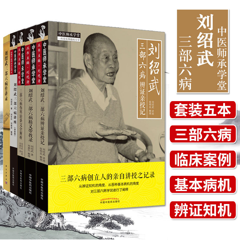刘绍武医学系列5本 三部六病传讲录+三部六病精义带教录+三部六病辨证亲授记+三部六病讲座+三部六病伤寒论条文全解析  中医书籍