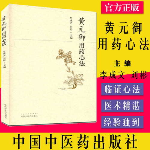 正版书籍 黄元御用药心法 李成文 刘彬 临证用心法 汇集黄元御长沙解玉楸解二书中所论中453种 中国中医药出版社 9787513238984