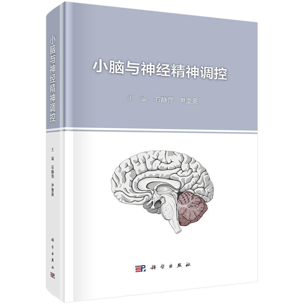 小脑与神经精神调控 石静萍 尹奎英 小脑解剖结构儿童神经发育及功能定位现代神经影像学电生理技术信息采集应用阿尔茨海默病精神