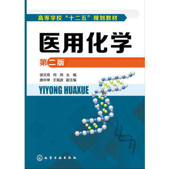 医用化学(游文玮)(第二版)