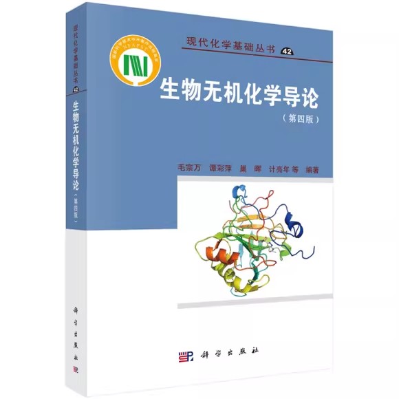 生物无机化学导论（第四版） 毛宗万等 科学出版社 9787030671257