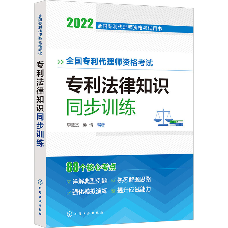 全国专利代理师资格考试用书--全国专利代理师资格考试 专利法律知识 同步训练 李慧杰 化学工业出版社9787122414793
