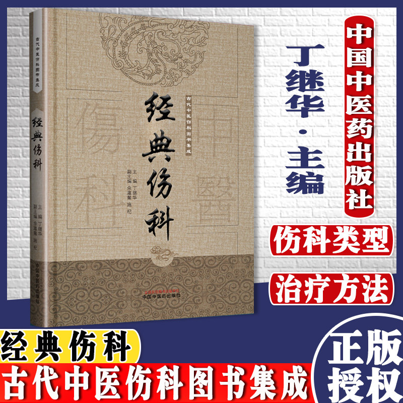 经典伤科古代中医伤科图书集成主编丁继华中国中医药出版社9787513239653