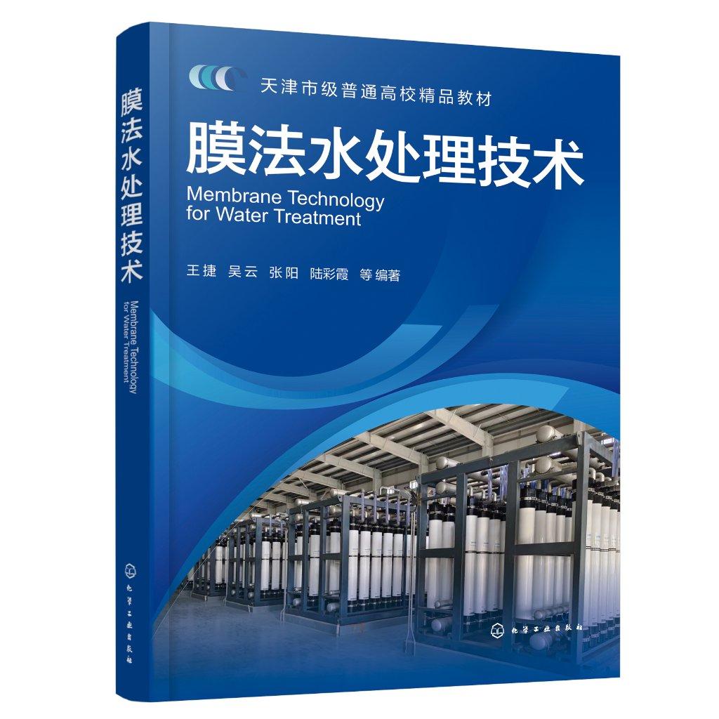 膜法水处理技术(王捷) 王捷、吴云、张阳、陆彩霞 等 编著 9787122479143